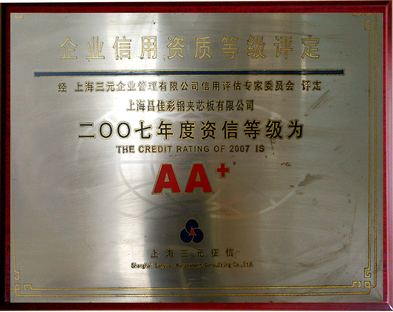 企業信用資質等級評定AA+